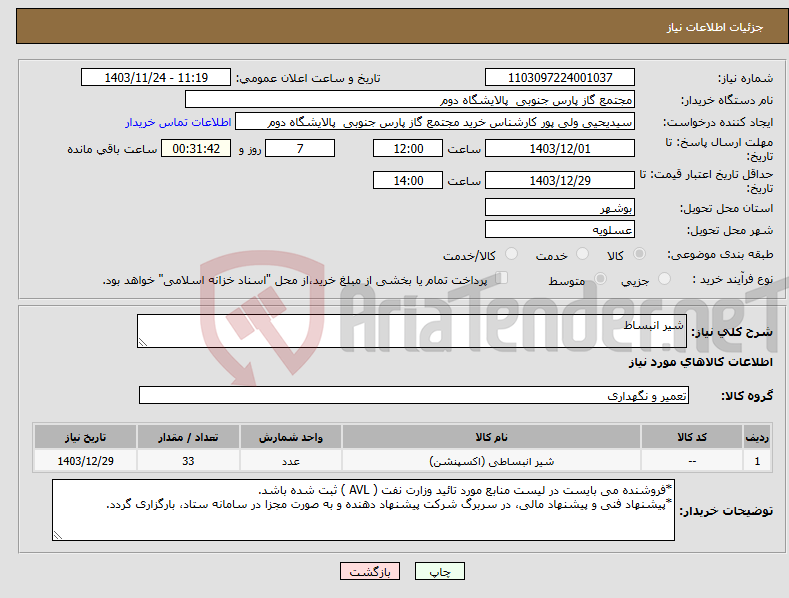 تصویر کوچک آگهی نیاز انتخاب تامین کننده-شیر انبساط