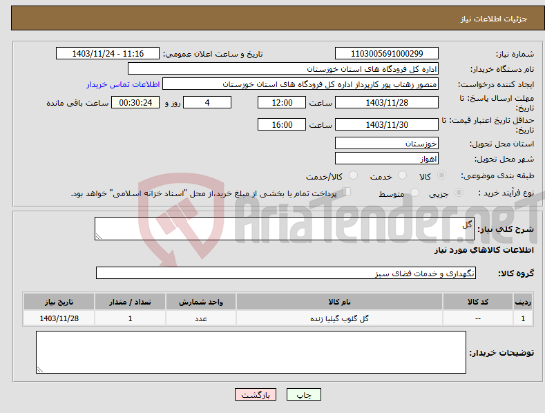 تصویر کوچک آگهی نیاز انتخاب تامین کننده-گل