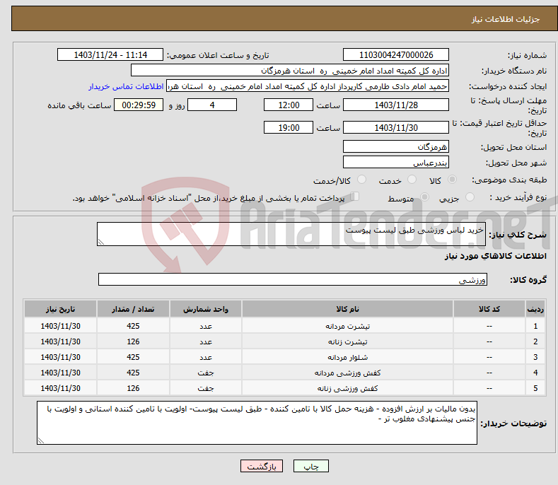 تصویر کوچک آگهی نیاز انتخاب تامین کننده-خرید لباس ورزشی طبق لیست پیوست