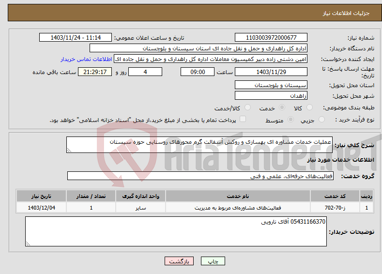 تصویر کوچک آگهی نیاز انتخاب تامین کننده-عملیات خدمات مشاوره ای بهسازی و روکش آسفالت گرم محورهای روستایی حوزه سیستان