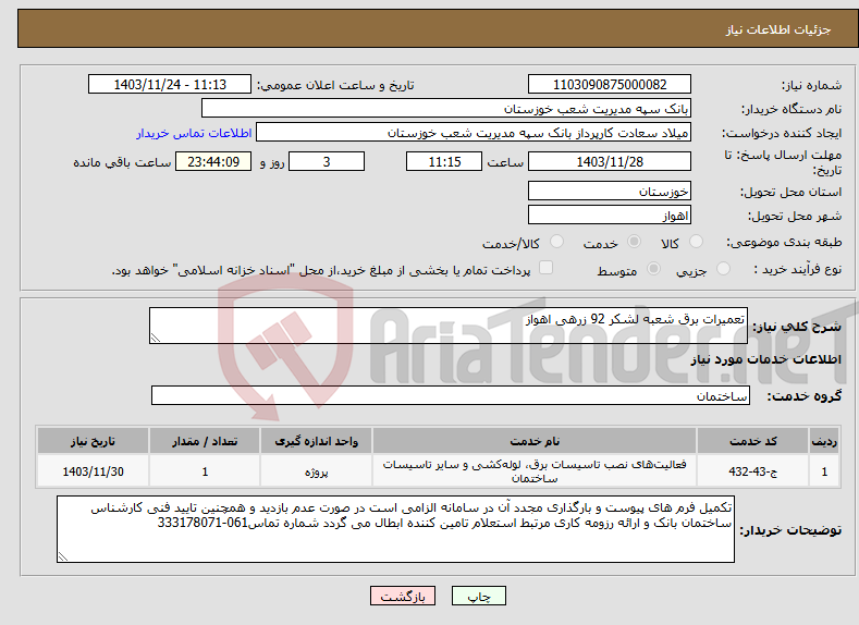 تصویر کوچک آگهی نیاز انتخاب تامین کننده-تعمیرات برق شعبه لشکر 92 زرهی اهواز