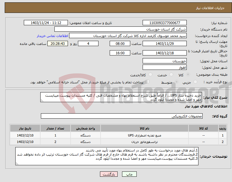 تصویر کوچک آگهی نیاز انتخاب تامین کننده-خرید ذخیره ساز UPS... / الزاماً طبق شرح استعلام بهاء و مشخصات فنی / کلیه مستندات پیوست،میبایست مهر و امضا شده و مجددا آپلود گردد