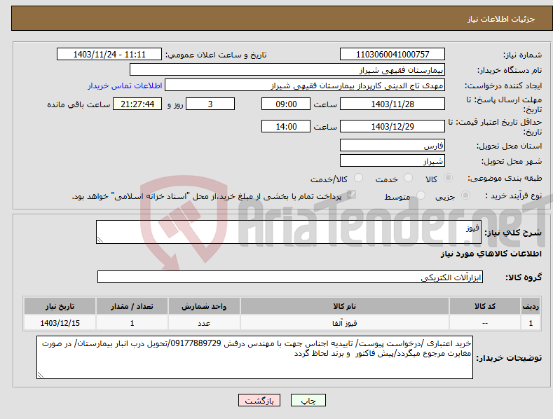 تصویر کوچک آگهی نیاز انتخاب تامین کننده-فیوز