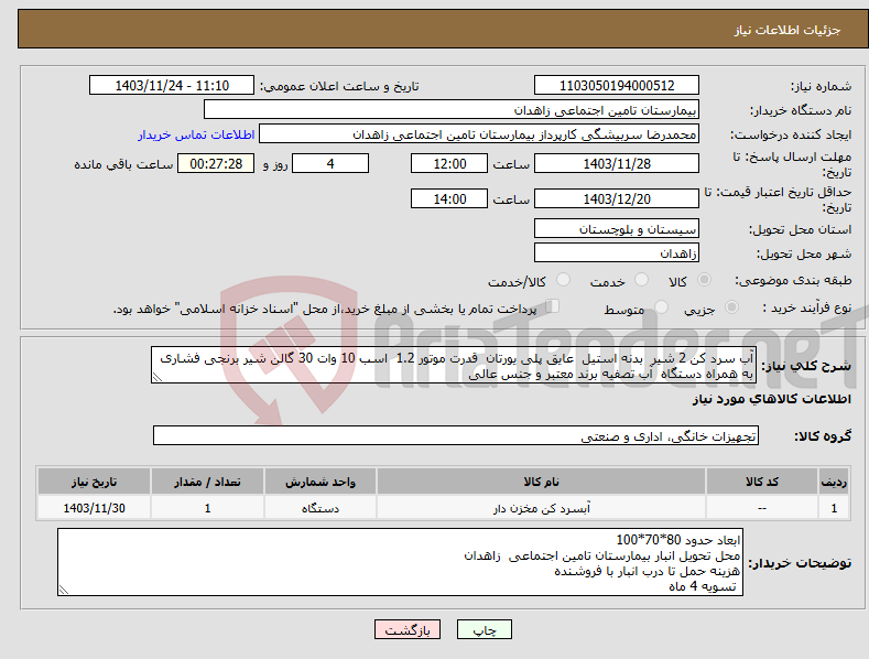 تصویر کوچک آگهی نیاز انتخاب تامین کننده-آب سرد کن 2 شیر بدنه استیل عایق پلی یورتان قدرت موتور 1.2 اسب 10 وات 30 گالن شیر برنجی فشاری به همراه دستگاه آب تصفیه برند معتبر و جنس عالی 