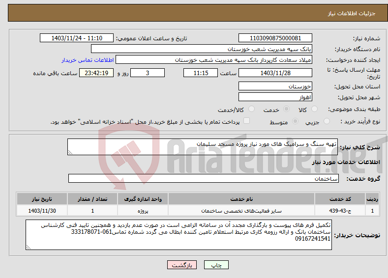 تصویر کوچک آگهی نیاز انتخاب تامین کننده-تهیه سنگ و سرامیک های مورد نیاز پروژه مسجد سلیمان