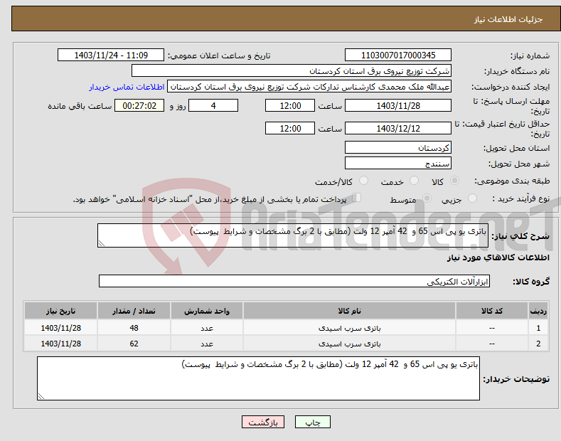 تصویر کوچک آگهی نیاز انتخاب تامین کننده-باتری یو پی اس 65 و 42 آمپر 12 ولت (مطابق با 2 برگ مشخصات و شرایط پیوست)