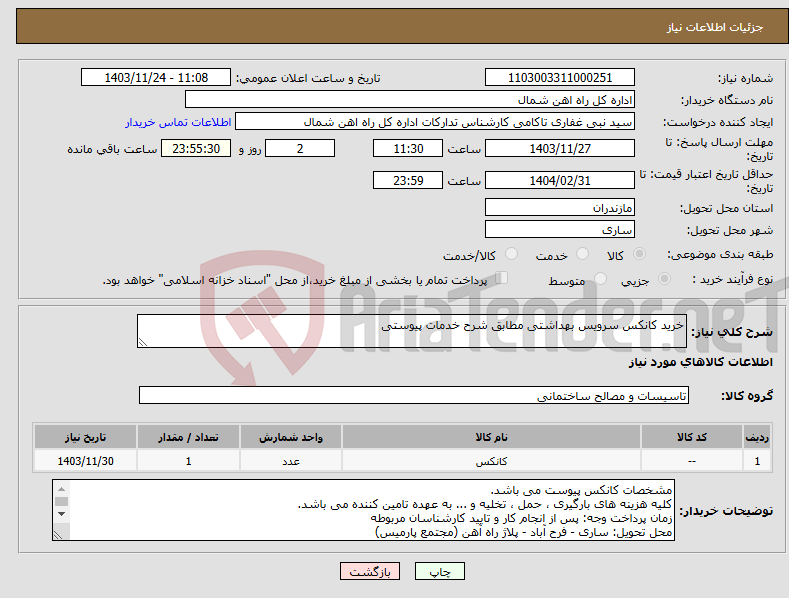 تصویر کوچک آگهی نیاز انتخاب تامین کننده-خرید کانکس سرویس بهداشتی مطابق شرح خدمات پیوستی