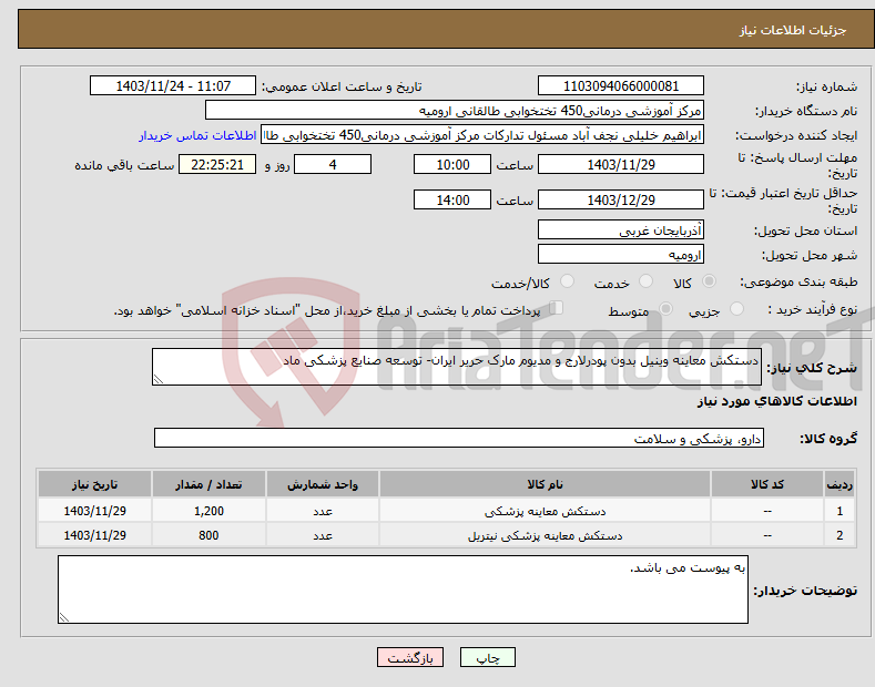 تصویر کوچک آگهی نیاز انتخاب تامین کننده-دستکش معاینه وینیل بدون پودرلارج و مدیوم مارک حریر ایران- توسعه صنایع پزشکی ماد 