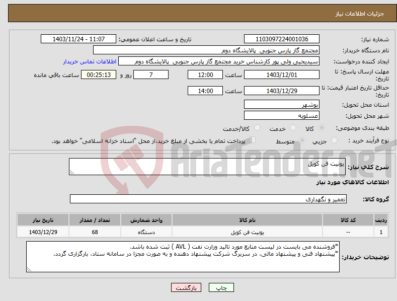 تصویر کوچک آگهی نیاز انتخاب تامین کننده-یونیت فن کویل