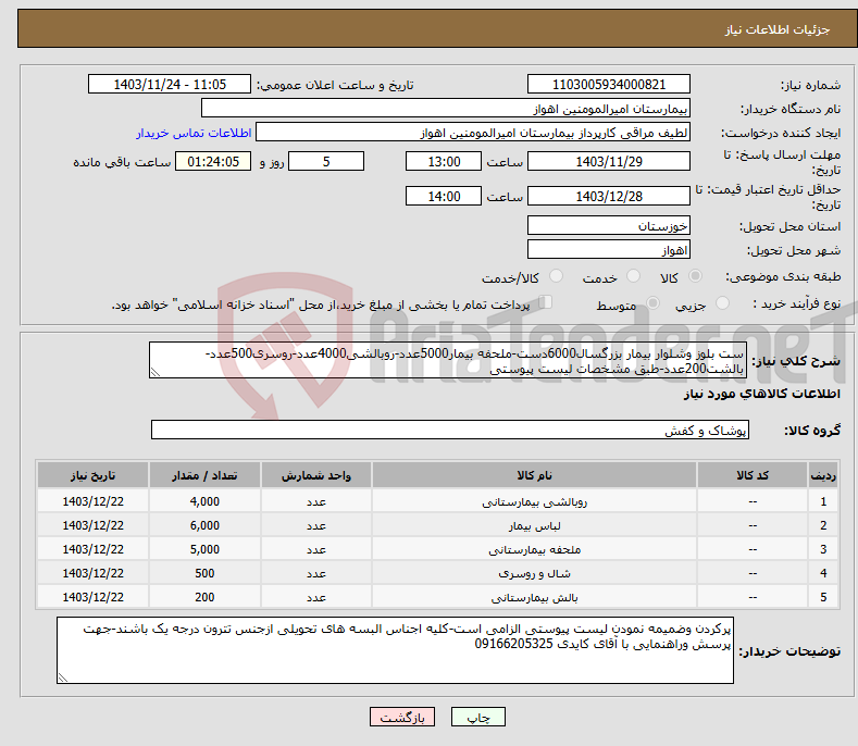 تصویر کوچک آگهی نیاز انتخاب تامین کننده-ست بلوز وشلوار بیمار بزرگسال6000دست-ملحفه بیمار5000عدد-روبالشی4000عدد-روسری500عدد-بالشت200عدد-طبق مشخصات لیست پیوستی