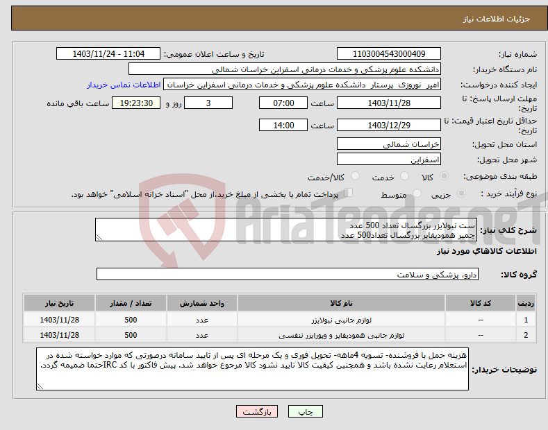 تصویر کوچک آگهی نیاز انتخاب تامین کننده-ست نبولایزر بزرگسال تعداد 500 عدد چمبر همودیفایر بزرگسال تعداد500 عدد