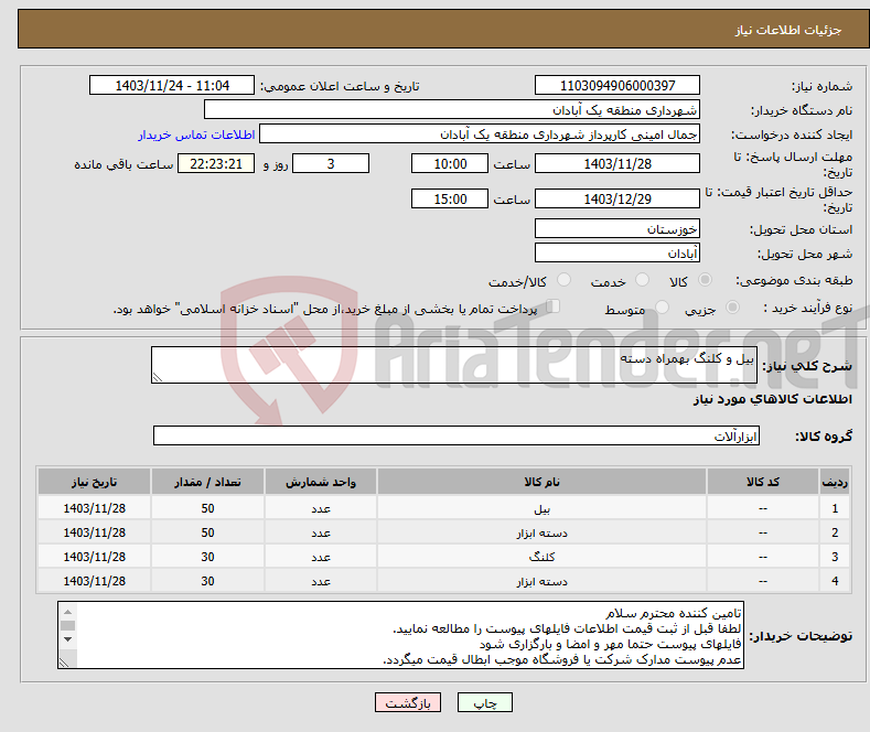 تصویر کوچک آگهی نیاز انتخاب تامین کننده-بیل و کلنگ بهمراه دسته 