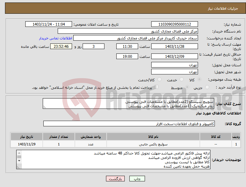 تصویر کوچک آگهی نیاز انتخاب تامین کننده-سوییچ سیسکو (2عدد)مطابق با مشخصات فنی پیوستی روتر میکروتیک (1عدد)مطابق با مشخصات فنی پیوستی