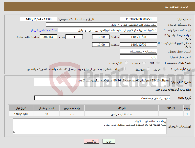 تصویر کوچک آگهی نیاز انتخاب تامین کننده-همواگ 10و12 ازهرکدام 40عدد-همواگ 14 80 عددو5قلم دیگرپیوست گردید 