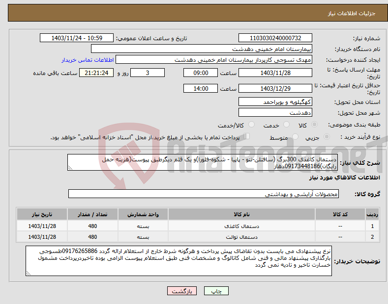 تصویر کوچک آگهی نیاز انتخاب تامین کننده-دستمال کاغذی 300برگ (سافتلن-تنو - پاپیا - شکوه-فلورا)و یک قلم دیگرطبق پیوست(هزینه حمل رایگان)09173448186دهاز
