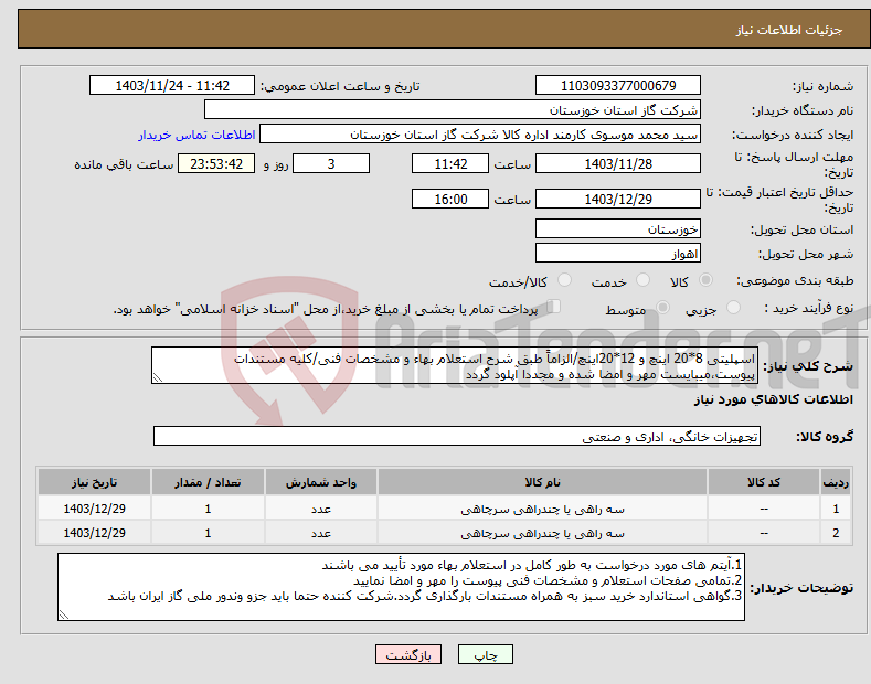 تصویر کوچک آگهی نیاز انتخاب تامین کننده-اسپلیتی 8*20 اینچ و 12*20اینچ/الزاماً طبق شرح استعلام بهاء و مشخصات فنی/کلیه مستندات پیوست،میبایست مهر و امضا شده و مجددا آپلود گردد