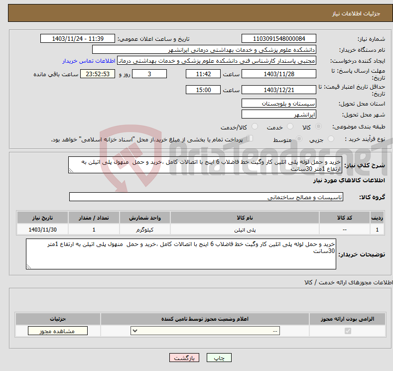 تصویر کوچک آگهی نیاز انتخاب تامین کننده-خرید و حمل لوله پلی اتلین کار وگیت خط فاضلاب 6 اینج با اتصالات کامل ،خرید و حمل منهول پلی اتیلن به ارتفاع 1متر 30سانت