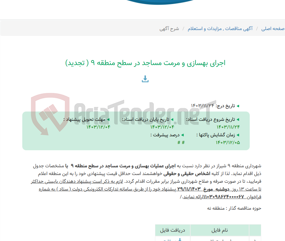 تصویر کوچک آگهی اجرای بهسازی و مرمت مساجد در سطح منطقه 9 ( تجدید)