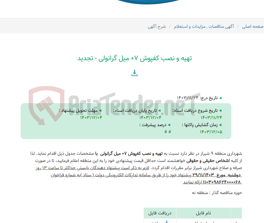تصویر کوچک آگهی تهیه و نصب کفپوش 07 میل گرانولی - تجدید