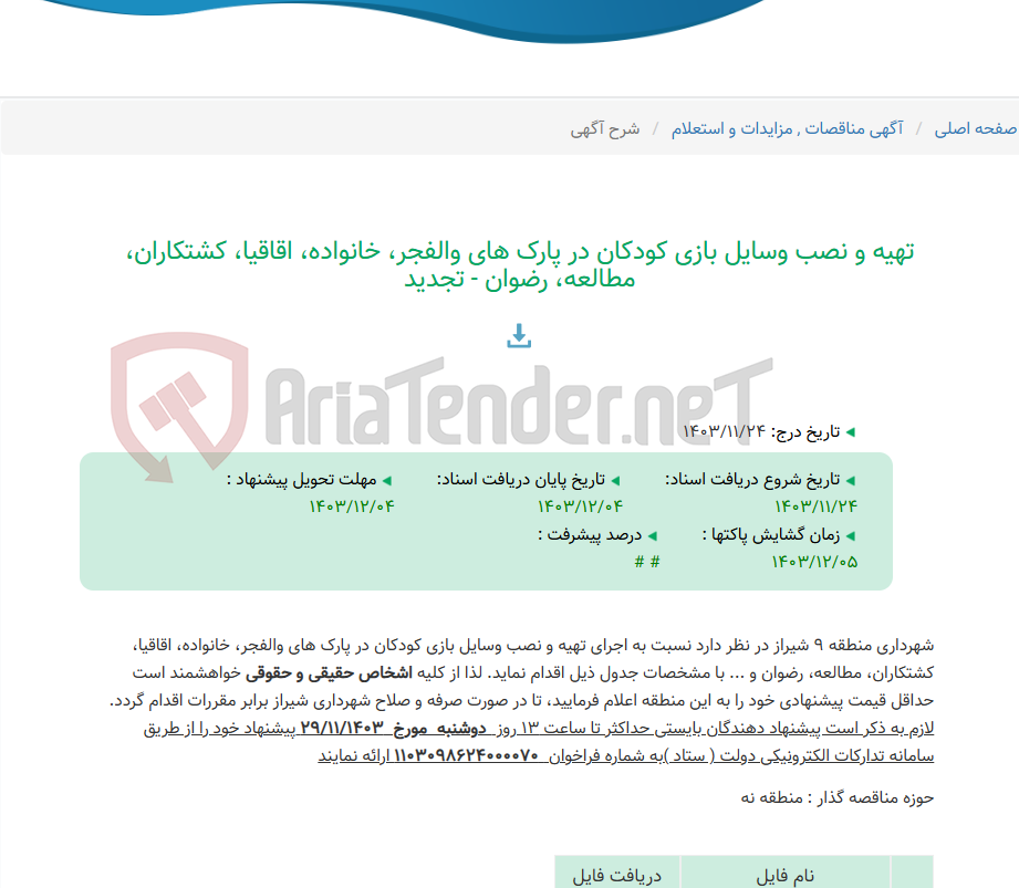 تصویر کوچک آگهی تهیه و نصب وسایل بازی کودکان در پارک های والفجر، خانواده، اقاقیا، کشتکاران، مطالعه، رضوان - تجدید