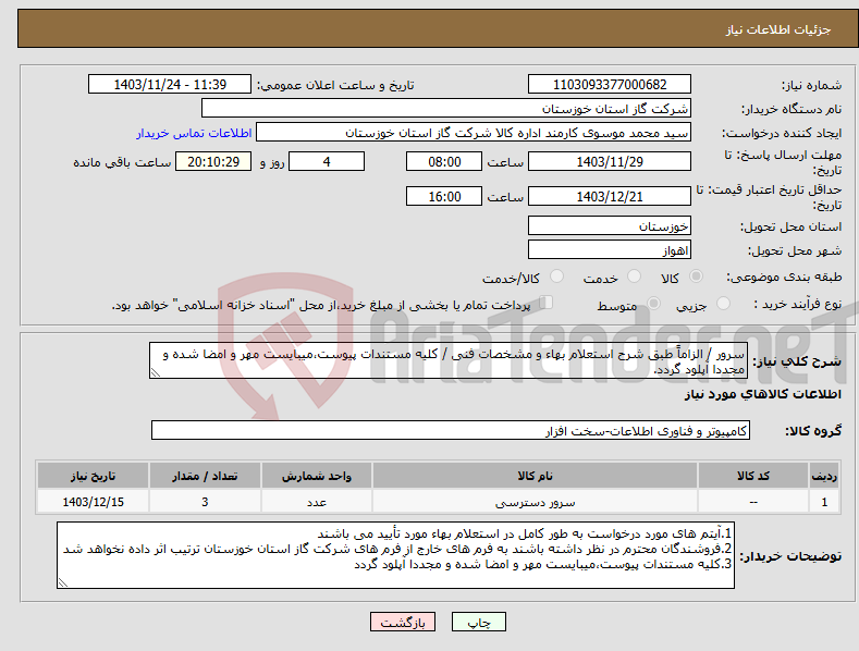 تصویر کوچک آگهی نیاز انتخاب تامین کننده-سرور / الزاماً طبق شرح استعلام بهاء و مشخصات فنی / کلیه مستندات پیوست،میبایست مهر و امضا شده و مجددا آپلود گردد.