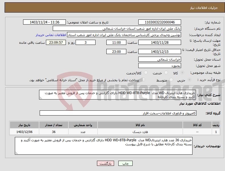 تصویر کوچک آگهی نیاز انتخاب تامین کننده-خریداری هارد اینترنال WD مدل HDD WD-8TB-Purple دارای گارانتی و خدمات پس از فروش معتبر به صورت آکبند و بسته بندی کارخانه 