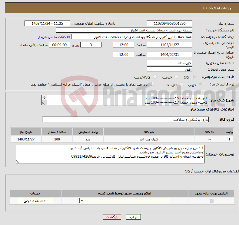 تصویر کوچک آگهی نیاز انتخاب تامین کننده-1-پنبه دمدار خطدار2.5-------------100عدد 2-پنبه دمدار خطدار2.7-------------100عدد 