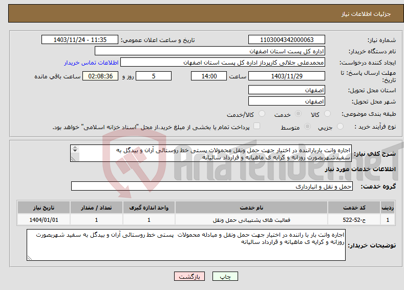 تصویر کوچک آگهی نیاز انتخاب تامین کننده-اجاره وانت بارباراننده در اختیار جهت حمل ونقل محمولات پستی خط روستائی آران و بیدگل به سفیدشهربصورت روزانه و کرایه ی ماهیانه و قرارداد سالیانه 