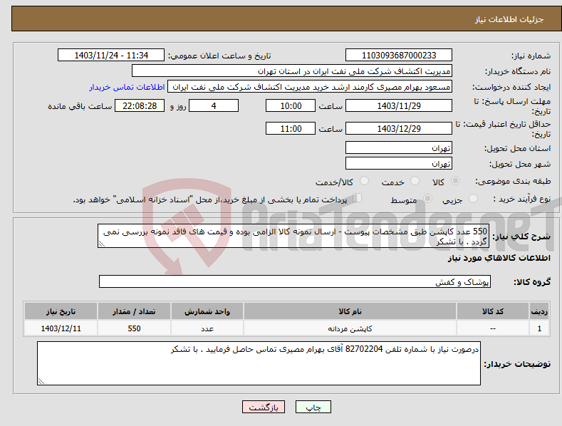تصویر کوچک آگهی نیاز انتخاب تامین کننده-550 عدد کاپشن طبق مشخصات پیوست - ارسال نمونه کالا الزامی بوده و قیمت های فاقد نمونه بررسی نمی گردد . با تشکر