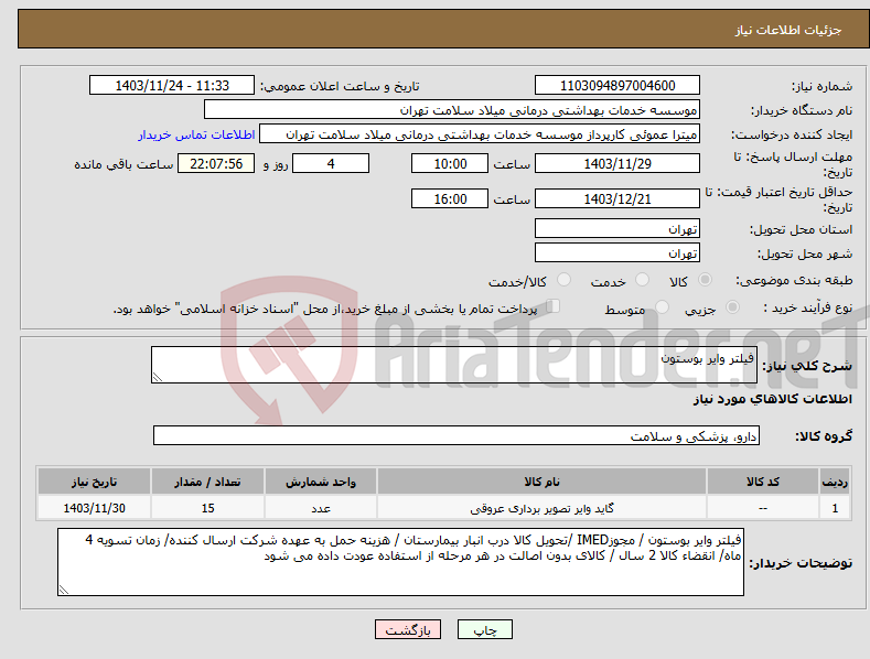 تصویر کوچک آگهی نیاز انتخاب تامین کننده-فیلتر وایر بوستون
