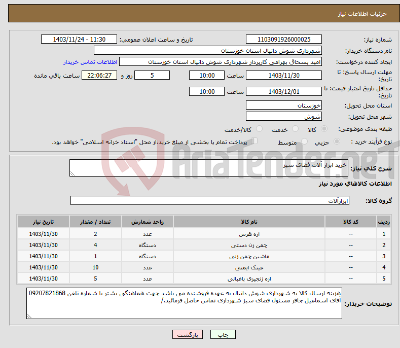 تصویر کوچک آگهی نیاز انتخاب تامین کننده-خرید ابزار آلات فضای سبز