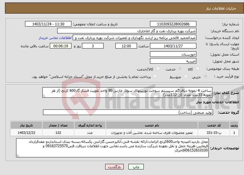 تصویر کوچک آگهی نیاز انتخاب تامین کننده-ساخت 4 نمونه دیافراگم سیستم سوخت توربینهای سولار مارس 90 واحد تقویت فشار گاز600 کرنج (از هر نمونه 33عدد تعداد کل 132عدد)