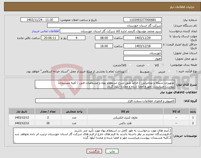 تصویر کوچک آگهی نیاز انتخاب تامین کننده-تجهیزات شبکه و مخابراتی / الزاماً طبق شرح استعلام بهاء و مشخصات فنی / کلیه مستندات پیوست،میبایست مهر و امضا شده و مجددا آپلود گردد.