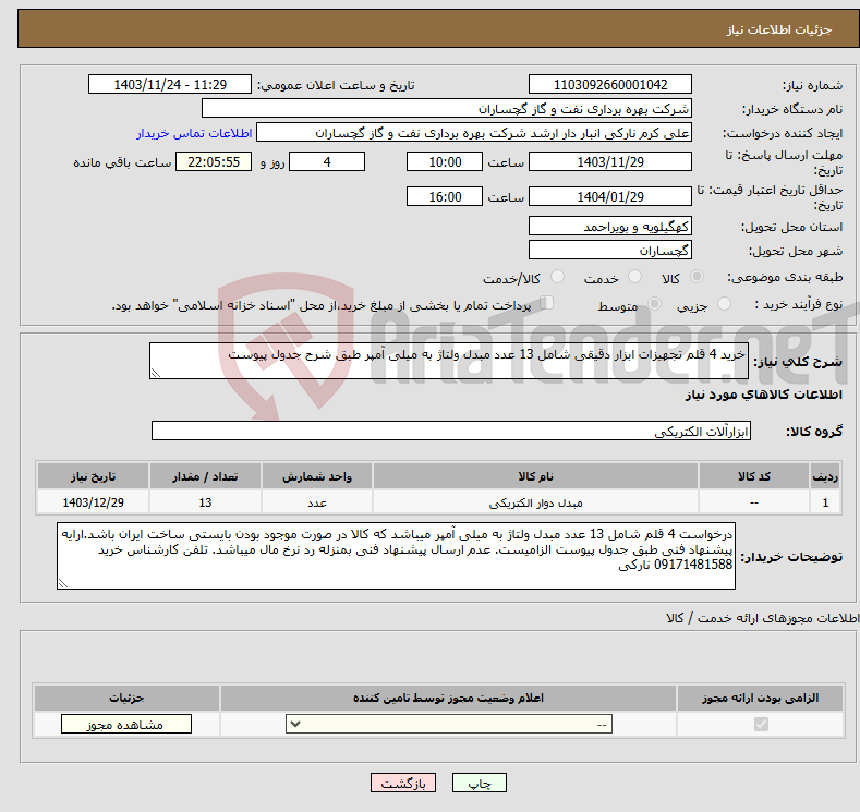 تصویر کوچک آگهی نیاز انتخاب تامین کننده-خرید 4 قلم تجهیزات ابزار دقیقی شامل 13 عدد مبدل ولتاژ به میلی آمپر طبق شرح جدول پیوست
