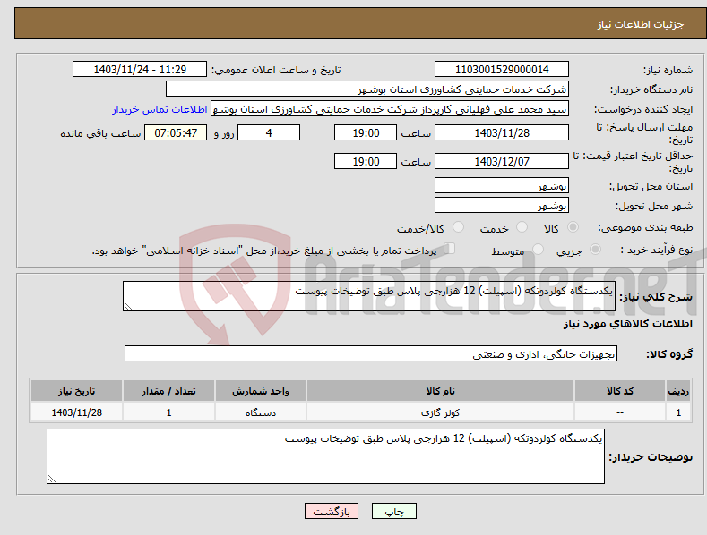 تصویر کوچک آگهی نیاز انتخاب تامین کننده-یکدستگاه کولردوتکه (اسپیلت) 12 هزارجی پلاس طبق توضیخات پیوست