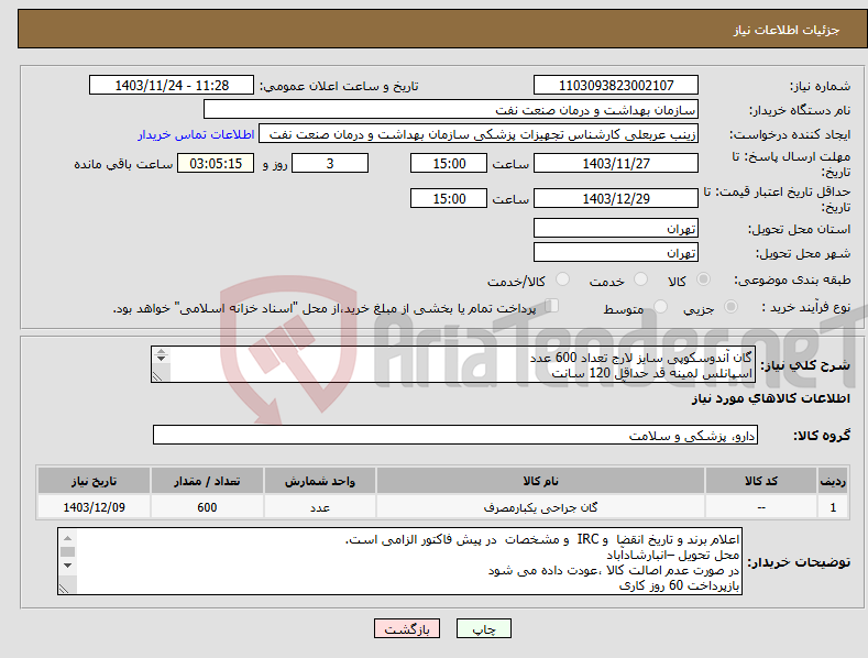 تصویر کوچک آگهی نیاز انتخاب تامین کننده-گان آندوسکوپی سایز لارج تعداد 600 عدد اسپانلس لمینه قد حداقل 120 سانت یقه ولکرو-پیش سینه و آستین لمینه ارسال نمونه تا 29 بهمن الزامی است 