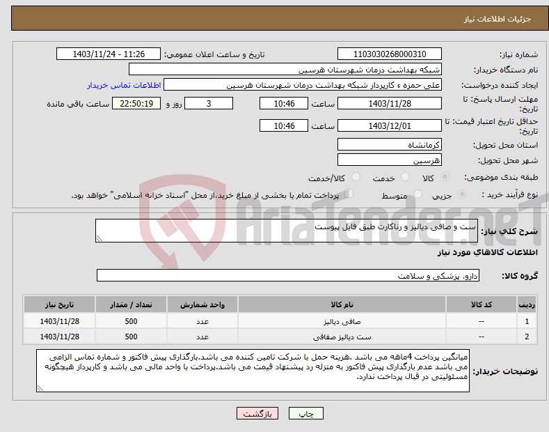 تصویر کوچک آگهی نیاز انتخاب تامین کننده-ست و صافی دیالیز و رناکارت طبق فایل پیوست