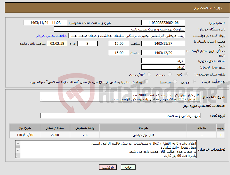 تصویر کوچک آگهی نیاز انتخاب تامین کننده-قلم کوتر مونو پلار یکبار مصرف تعداد 2000عدد ارائه نمونه تا تاریخ 29 بهمن به تجهیزات پزشکی الزامی است