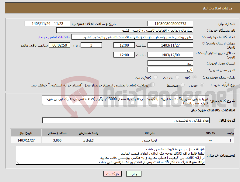 تصویر کوچک آگهی نیاز انتخاب تامین کننده-لوبیا چیتی سورتینگ شده لیزری با کیفیت درجه یک به مقدار 3000 کیلوگرم (فقط جنس درجه یک ایرانی مورد قبول می باشد)