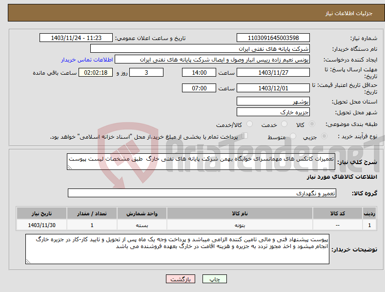 تصویر کوچک آگهی نیاز انتخاب تامین کننده-تعمیرات کانکس های مهمانسرای خوابگاه بهمن شرکت پایانه های نفتی خارگ طبق مشخصات لیست پیوست