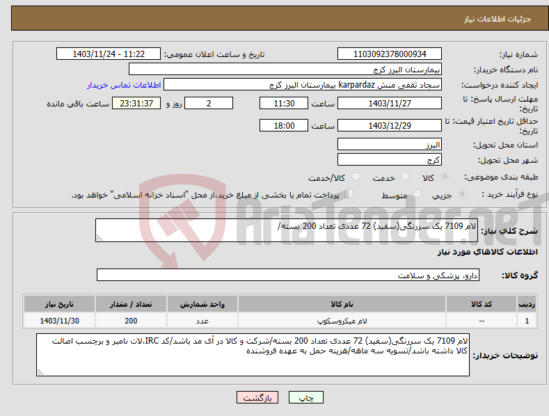 تصویر کوچک آگهی نیاز انتخاب تامین کننده-لام 7109 یک سررنگی(سفید) 72 عددی تعداد 200 بسته/
