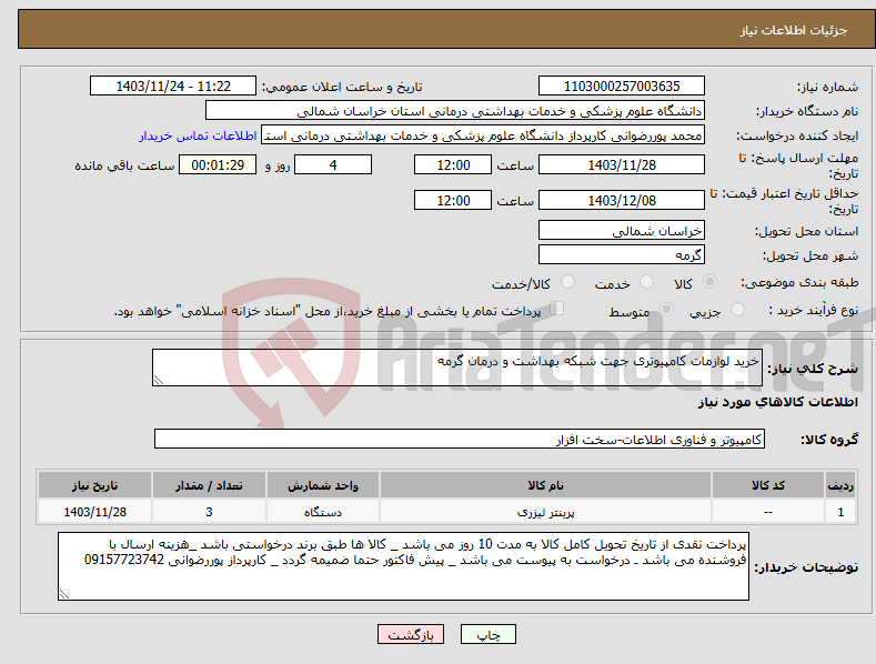 تصویر کوچک آگهی نیاز انتخاب تامین کننده-خرید لوازمات کامپیوتری جهت شبکه بهداشت و درمان گرمه