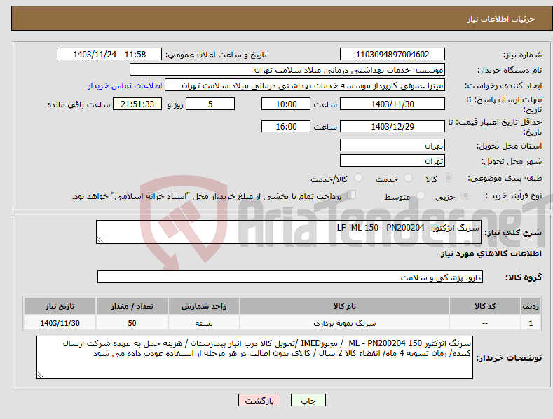 تصویر کوچک آگهی نیاز انتخاب تامین کننده-سرنگ انژکتور - LF -ML 150 - PN200204 
