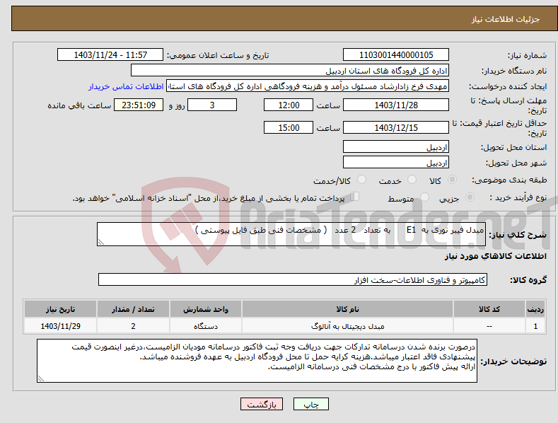 تصویر کوچک آگهی نیاز انتخاب تامین کننده-مبدل فیبر نوری به E1 به تعداد 2 عدد ( مشخصات فنی طبق فایل پیوستی )