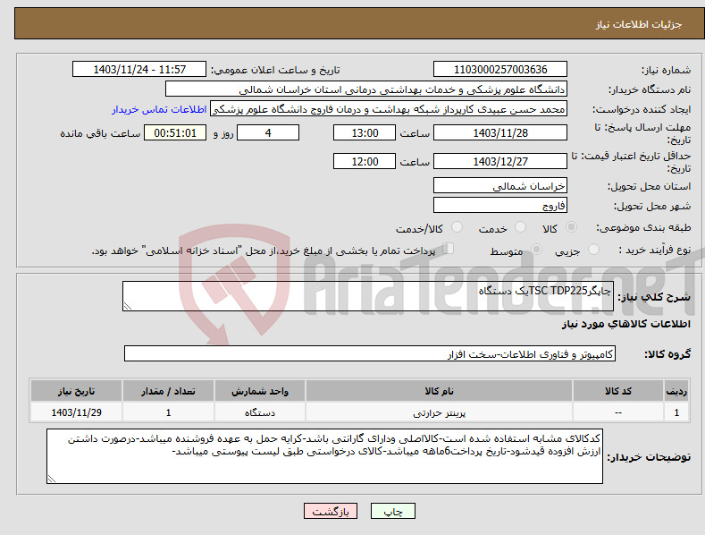 تصویر کوچک آگهی نیاز انتخاب تامین کننده-چاپگرTSC TDP225یک دستگاه