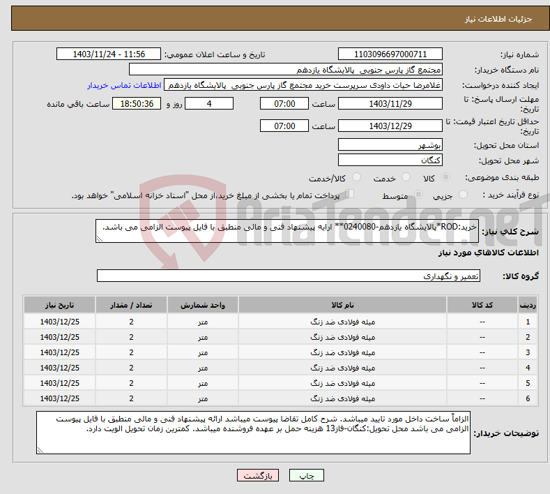 تصویر کوچک آگهی نیاز انتخاب تامین کننده-خرید:ROD*پالایشگاه یازدهم-0240080** ارایه پیشنهاد فنی و مالی منطبق با فایل پیوست الزامی می باشد.