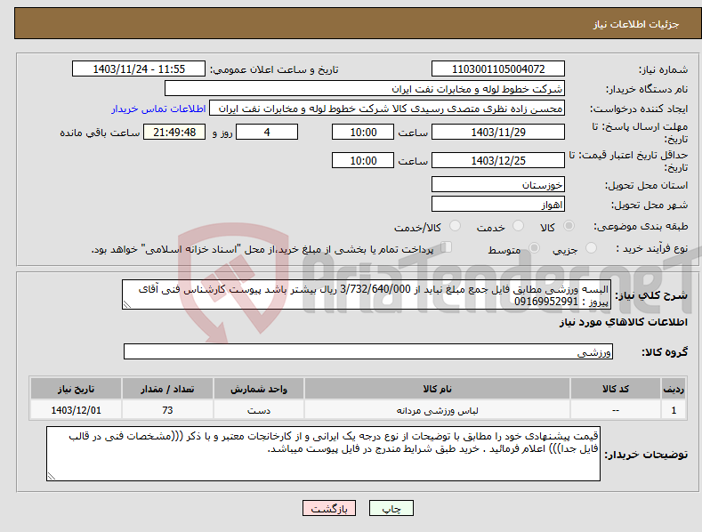 تصویر کوچک آگهی نیاز انتخاب تامین کننده-البسه ورزشی مطابق فایل جمع مبلغ نباید از 3/732/640/000 ریال بیشتر باشد پیوست کارشناس فنی آقای پیروز : 09169952991