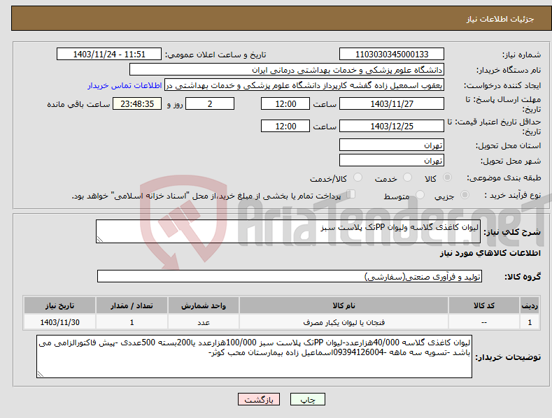 تصویر کوچک آگهی نیاز انتخاب تامین کننده-لیوان کاغذی گلاسه ولیوان PPتک پلاست سبز