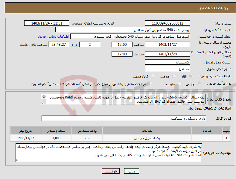 تصویر کوچک آگهی نیاز انتخاب تامین کننده-پک جنرال . تسویه 6ماهه بعد از ارسال هر فاکتور .هزینه حمل برعهده تامین کننده . مجوز imed وهمچنین پیوست پیش فاکتور همراه کد IRC الزامیست. 