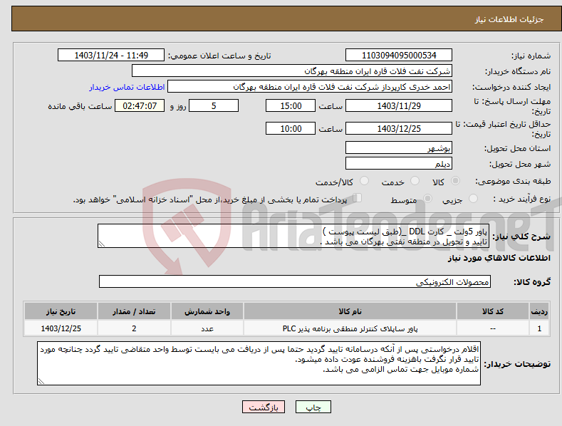 تصویر کوچک آگهی نیاز انتخاب تامین کننده-پاور 5ولت _ کارت DDL _(طبق لیست پیوست ) تایید و تحویل در منطقه نفتی بهرگان می باشد .